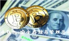 250g比特币钱包：安全存储