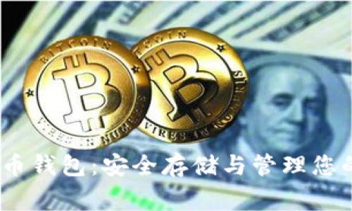 250g比特币钱包：安全存储与管理您的数字资产