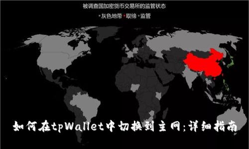 如何在tpWallet中切换到主网：详细指南