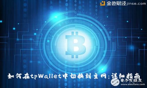 如何在tpWallet中切换到主网：详细指南