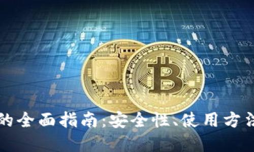 区块链钱包的全面指南：安全性、使用方法与未来发展