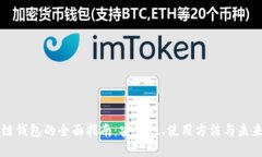 区块链钱包的全面指南：