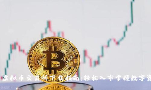 2023年最新虚拟币交易所下载指南：轻松入市掌握数字资产投资机会