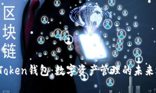 HI Token钱包：数字资产管理的未来选择