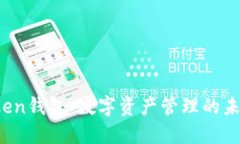HI Token钱包：数字资产管理