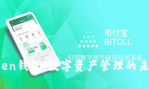 HI Token钱包：数字资产管理的未来选择
