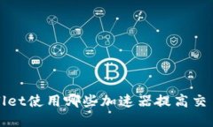 tpWallet使用哪些加速器提高