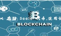 可以的，Seele 是一种区块