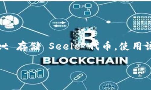 可以的，Seele 是一种区块链项目，而 TP Wallet 则是一个多链数字钱包，可以用于存储和管理各种数字资产。用户可以通过 TP Wallet 存储 Seele 代币，使用该钱包进行资产管理和交易。因此，Seele 和 TP Wallet 之间是可以关联和提及的，尤其是在讨论如何安全存储和管理 Seele 代币时。 

如果你需要有关如何使用 TP Wallet 存储和管理 Seele 代币的更详细信息，或者需要关于这两个项目的独特之处的内容，请告诉我！