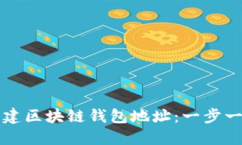 如何创建区块链钱包地址：一步一步指南