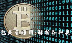 bibiao加密钱包是否通用：