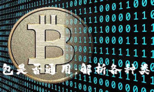 bibiao加密钱包是否通用：解析各种类型和使用场景