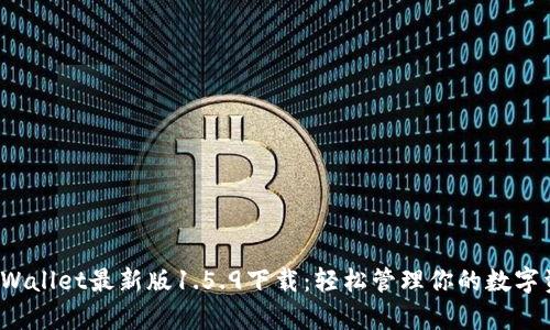  tpWallet最新版1.5.9下载：轻松管理你的数字资产
