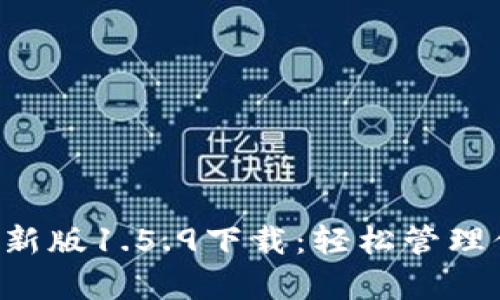  tpWallet最新版1.5.9下载：轻松管理你的数字资产