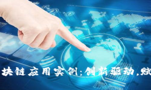 中国区块链应用实例：创新驱动，赋能未来