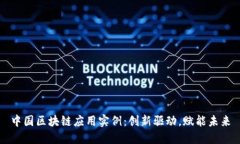 中国区块链应用实例：创