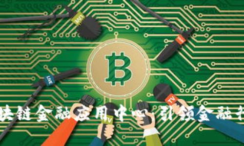 中网云区块链金融应用中心：引领金融行业的未来