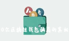揭秘！30亿区块链钱包骗局