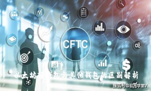 以太坊轻钱包与其他钱包的区别解析
