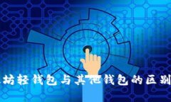 以太坊轻钱包与其他钱包