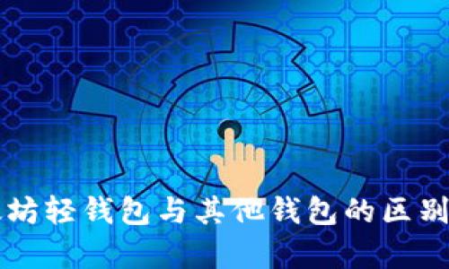 以太坊轻钱包与其他钱包的区别解析