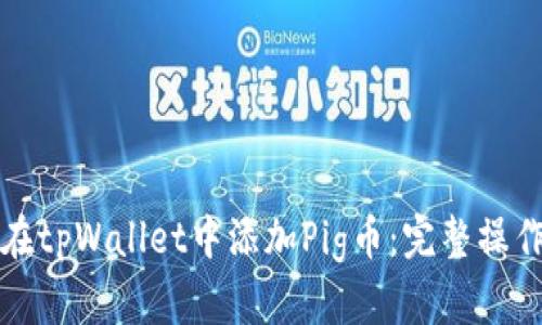 如何在tpWallet中添加Pig币：完整操作指南