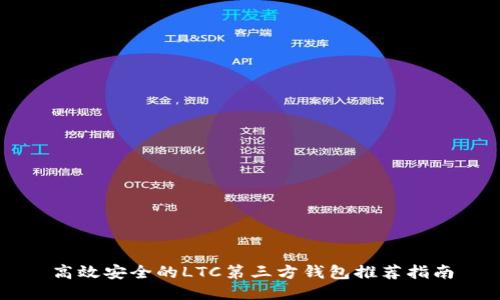 高效安全的LTC第三方钱包推荐指南