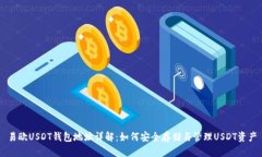 易欧USDT钱包地址详解：如