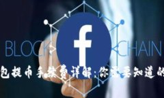 以太坊钱包提币手续费详