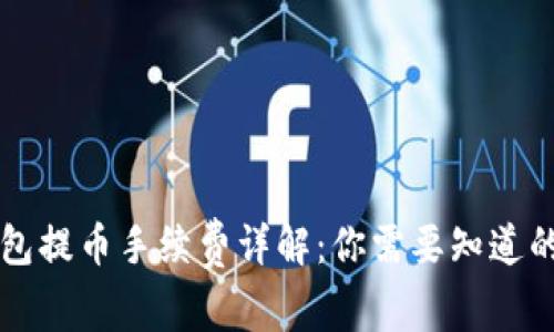 以太坊钱包提币手续费详解：你需要知道的全部信息