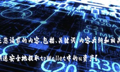 以下是您请求的内容，包括、关键词、内容大纲和相关问题。

如何快速安全地提取tpWallet中的u资产？