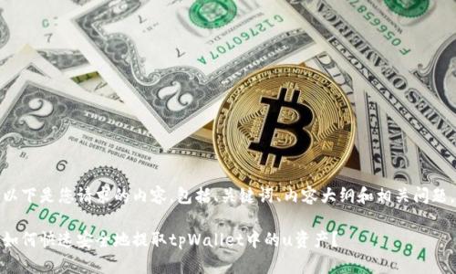 以下是您请求的内容，包括、关键词、内容大纲和相关问题。

如何快速安全地提取tpWallet中的u资产？