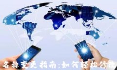 数字货币钱包名称变更指