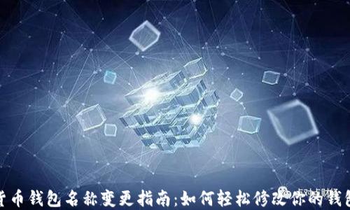 
数字货币钱包名称变更指南：如何轻松修改你的钱包名称