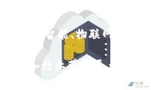 CMM区块链通常是指与某种特定用途或功能相关的区块链技术，其名称中的“CMM”可能表示“Content Management Model”或其他相关的缩写。下面是关于CMM区块链的一些详细说明：

1. **定义**：
   CMM区块链是一种基于区块链技术的管理模型，旨在提供安全、透明且高效的内容管理解决方案。通过去中心化的特性，用户可以享受到更高的安全性和信任度。

2. **特点**：
   - **去中心化**：CMM区块链不依赖于中心化的服务器，数据存储在多个节点上，增强了安全性和稳定性。
   - **透明性**：所有交易和内容的修改都可以在链上被追踪，任何人都可以查看，确保了信息的公开性。
   - **不可篡改**：一旦数据被记录在区块链上，就无法被修改或删除，这保障了内容的真实性和完整性。

3. **应用场景**：
   CMM区块链可以适用于很多行业，例如：
   - **内容创作与版权管理**：可以快速验证内容的原作者，防止侵权。
   - **供应链管理**：可以追溯商品来源，确保供应链的透明性。
   - **金融交易**：提供安全的金融交易记录，降低欺诈风险。

4. **技术架构**：
   - CMM区块链通常包含多个核心组件，如智能合约、共识机制和分布式存储。
   - **智能合约**可以自动执行预先设定的条款，提高了效率。
   - **共识机制**确保所有节点对数据的一致性达成共识，维护系统的安全性。

5. **未来展望**：
   随着区块链技术的发展，CMM区块链在诸多领域的应用将会持续扩展，例如结合人工智能、物联网等新技术，推动更智能的内容管理方式。

总之，CMM区块链作为一种新兴的应用技术，具有广阔的应用前景和市场潜力，能够为各行业带来更多的创新和转型机会。