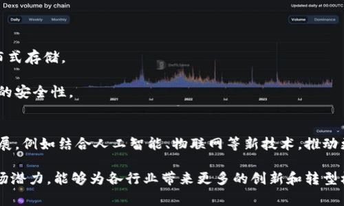 CMM区块链通常是指与某种特定用途或功能相关的区块链技术，其名称中的“CMM”可能表示“Content Management Model”或其他相关的缩写。下面是关于CMM区块链的一些详细说明：

1. **定义**：
   CMM区块链是一种基于区块链技术的管理模型，旨在提供安全、透明且高效的内容管理解决方案。通过去中心化的特性，用户可以享受到更高的安全性和信任度。

2. **特点**：
   - **去中心化**：CMM区块链不依赖于中心化的服务器，数据存储在多个节点上，增强了安全性和稳定性。
   - **透明性**：所有交易和内容的修改都可以在链上被追踪，任何人都可以查看，确保了信息的公开性。
   - **不可篡改**：一旦数据被记录在区块链上，就无法被修改或删除，这保障了内容的真实性和完整性。

3. **应用场景**：
   CMM区块链可以适用于很多行业，例如：
   - **内容创作与版权管理**：可以快速验证内容的原作者，防止侵权。
   - **供应链管理**：可以追溯商品来源，确保供应链的透明性。
   - **金融交易**：提供安全的金融交易记录，降低欺诈风险。

4. **技术架构**：
   - CMM区块链通常包含多个核心组件，如智能合约、共识机制和分布式存储。
   - **智能合约**可以自动执行预先设定的条款，提高了效率。
   - **共识机制**确保所有节点对数据的一致性达成共识，维护系统的安全性。

5. **未来展望**：
   随着区块链技术的发展，CMM区块链在诸多领域的应用将会持续扩展，例如结合人工智能、物联网等新技术，推动更智能的内容管理方式。

总之，CMM区块链作为一种新兴的应用技术，具有广阔的应用前景和市场潜力，能够为各行业带来更多的创新和转型机会。