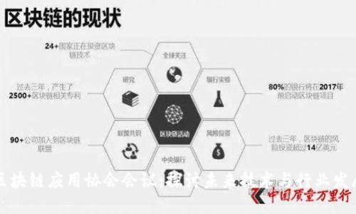 区块链应用协会会议：探讨未来技术与行业发展