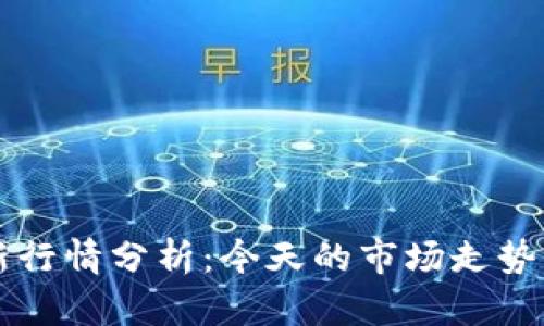 狗狗币最新行情分析：今天的市场走势与未来展望