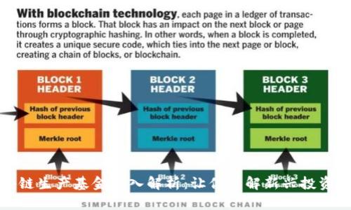 区块链生产基金深入解析：让你了解新兴投资机会