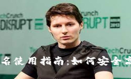 TP Wallet 非实名使用指南：如何安全高效管理数字资产