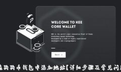 如何在狗狗币钱包中添加