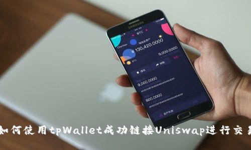 如何使用tpWallet成功链接Uniswap进行交易