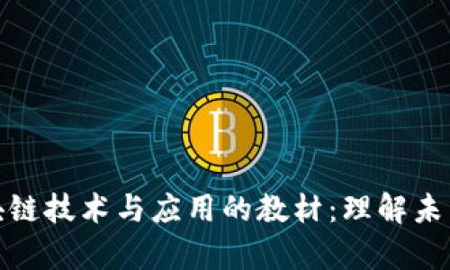 全面解析区块链技术与应用的教材：理解未来的数字经济
