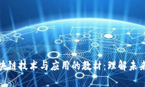 全面解析区块链技术与应用的教材：理解未来的数字经济