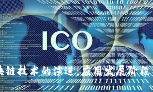 区块链技术的演进：应用发展阶段详解