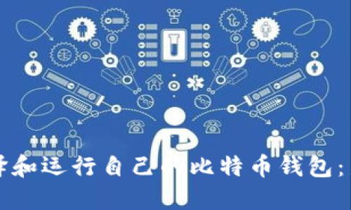 如何编译和运行自己的比特币钱包：新手指南