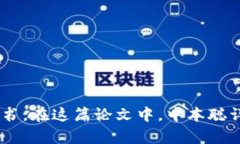 区块链的概念最早是在2
