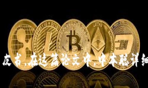 区块链的概念最早是在2008年提出的。当时，名为中本聪（Satoshi Nakamoto）的人以一个名为《比特币：一种点对点的电子现金系统》的论文发布了关于比特币的白皮书。在这篇论文中，中本聪详细描述了一种去中心化的数字货币系统，并首次介绍了区块链技术作为其基础。在2009年，比特币网络正式启动，区块链作为记录交易的技术自此得到广泛关注与应用。