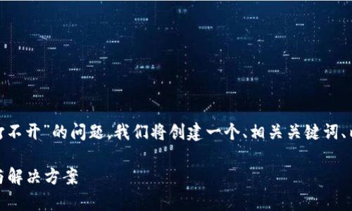 为了帮助您理解和处理“tpWallet网址打不开”的问题，我们将创建一个、相关关键词、内容大纲，并围绕七个问题撰写详细内容。

为什么tpWallet网址打不开？常见原因与解决方案