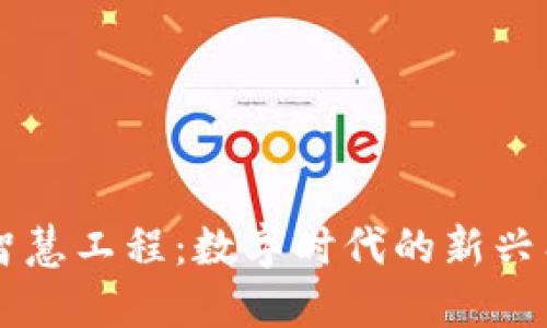 区块链智慧工程：数字时代的新兴工程模式